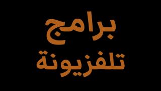 برامج تلفزيونية