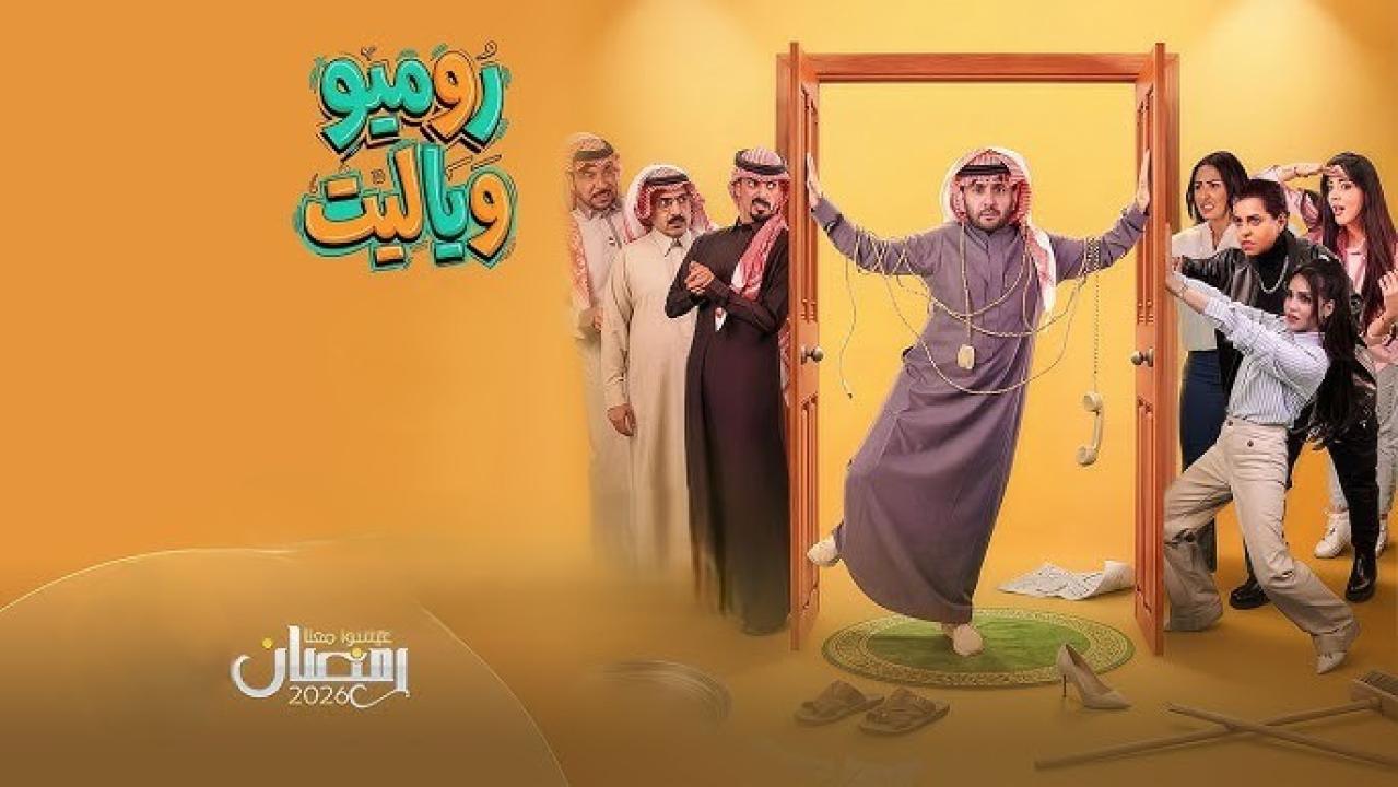 مسلسل روميو ويا ليت الحلقة 11 الحادية عشر كاملة HD