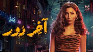 مسلسل اخر دور الحلقة 12 الثانية عشر والاخيرة كاملة HD