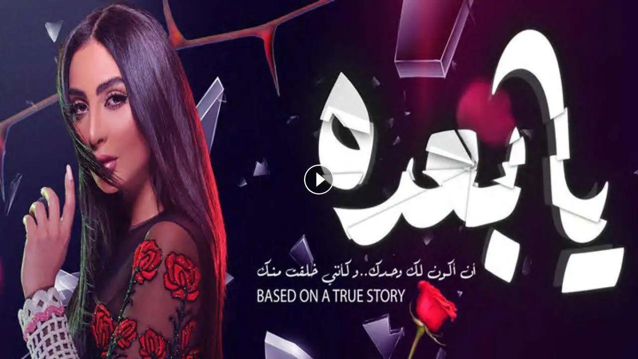 فيلم يا بعده 2021 اون لاين HD