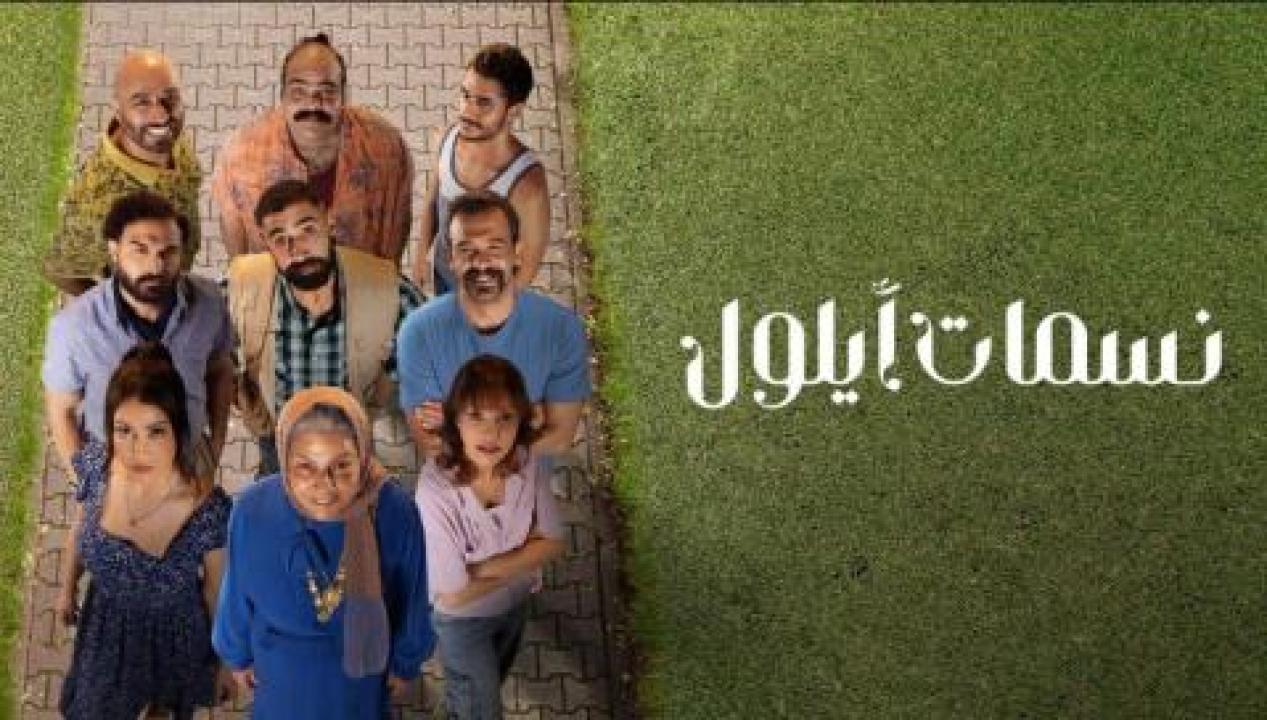 مسلسل نسمات ايلول الحلقة 1 الاولى