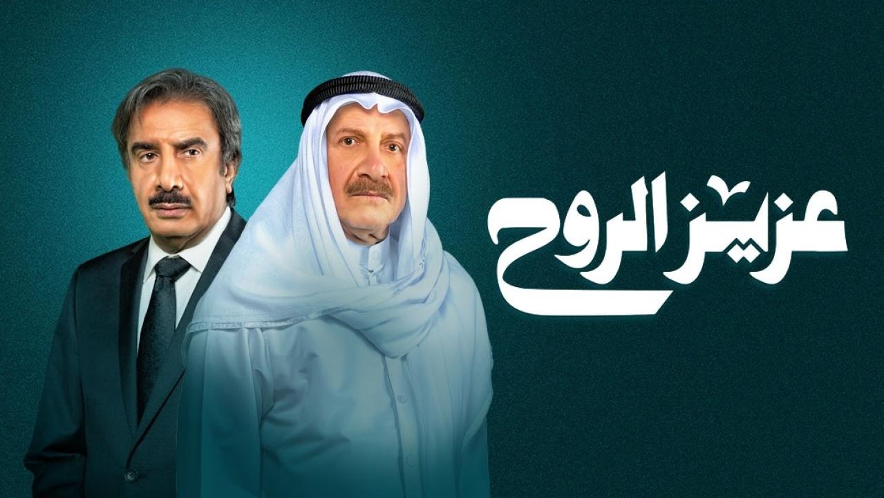 مسلسل عزيز الروح الحلقة 27 السابعة والعشرون HD