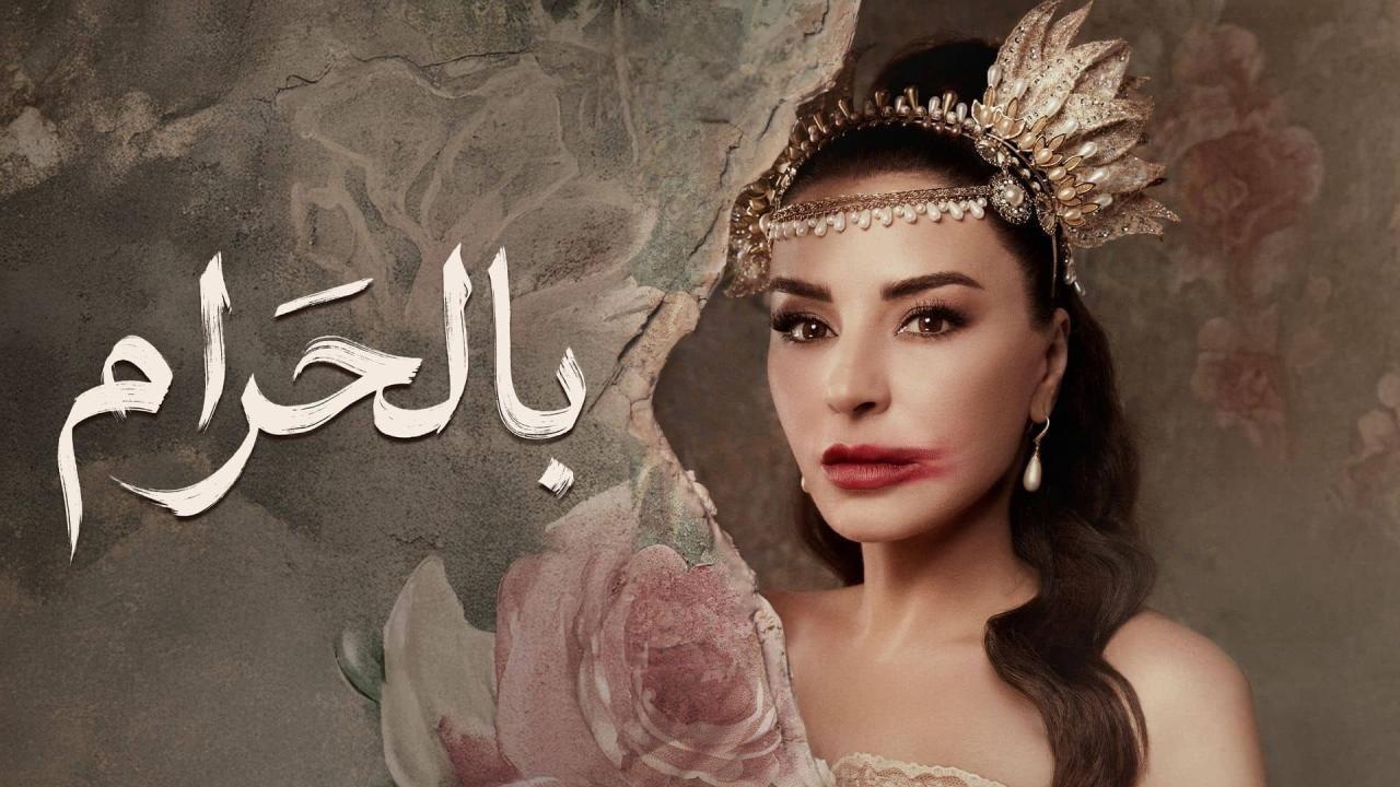مسلسل بالحرام الحلقة 30 الثلاثون كاملة HD والاخيرة