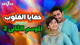 مسلسل خفايا القلوب الموسم الثاني الحلقة 21 الحادية والعشرون مدبلجة كاملة HD