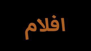افلام