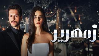 مسلسل زمهرير الحلقة 35 الخامسة والثلاثون والاخيرة مدبلج كاملة HD