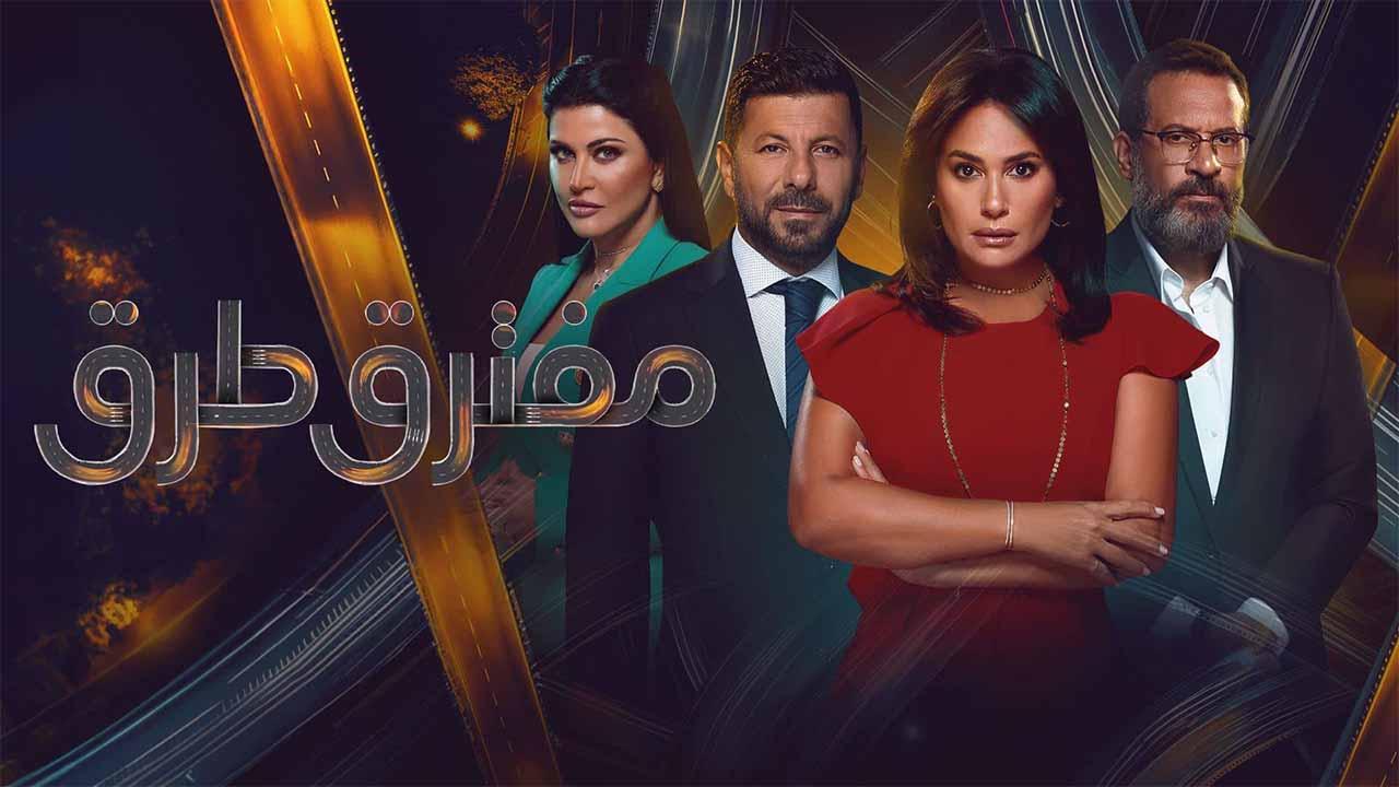 مسلسل مفترق طرق الحلقة 18 الثامنة عشر كاملة HD