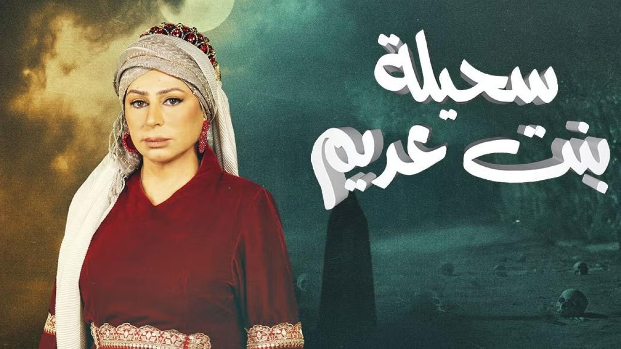 مسلسل سحيلة بنت عديم : أم الخلاجين الحلقة 17 السابعة عشر كاملة HD