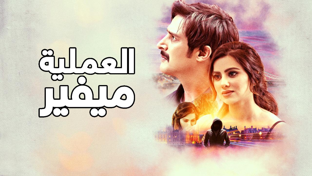 فيلم Operation Mayfair 2023 مترجم كامل HD