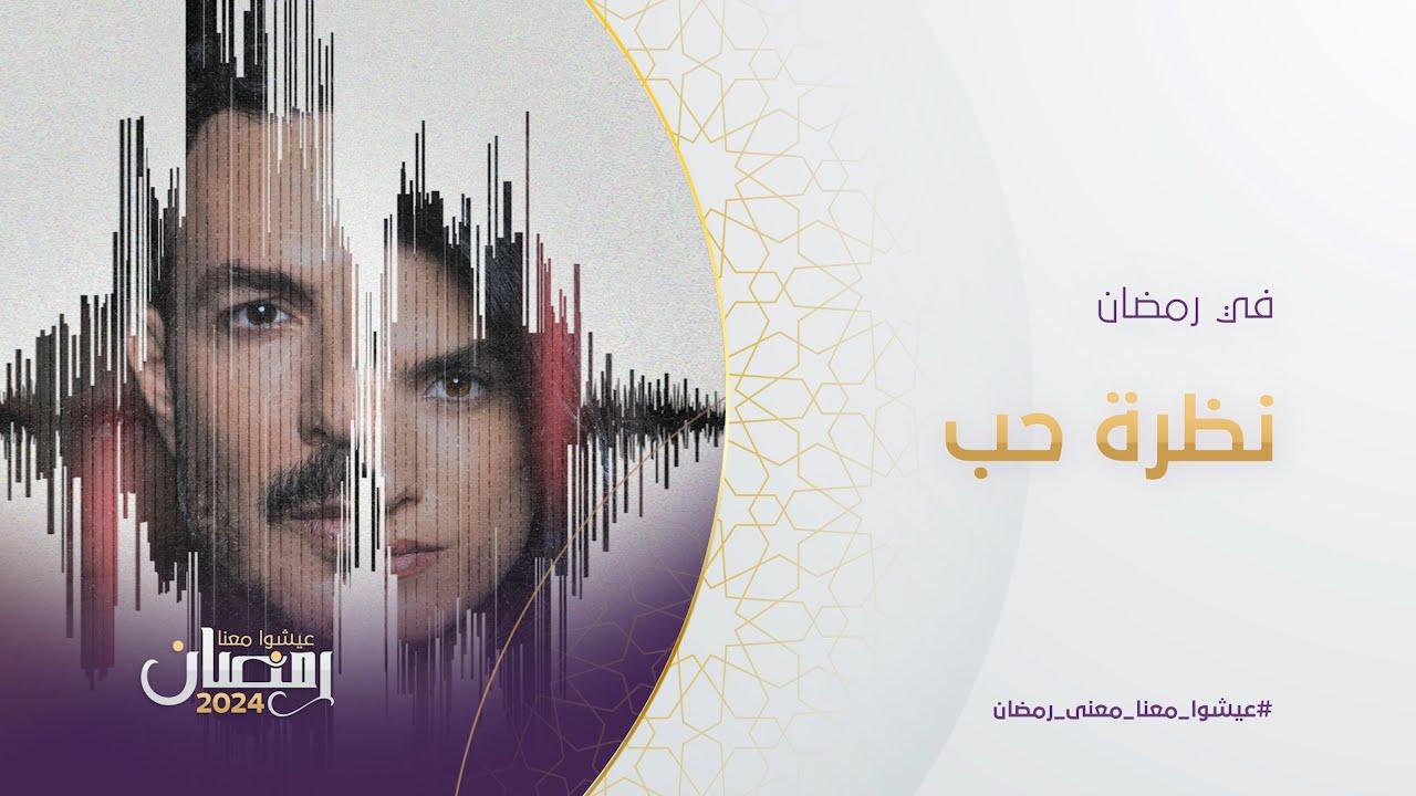 مسلسل نظرة حب الحلقة 17 السابعة عشر كاملة HD