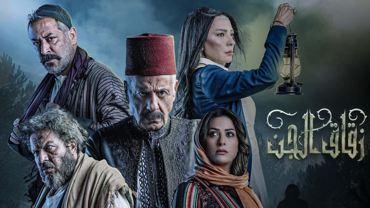 مسلسل زقاق الجن الحلقة 5 الخامسة HD