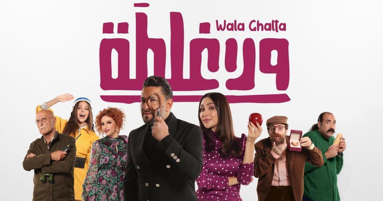 فيلم ولا غلطة 2022 كامل HD