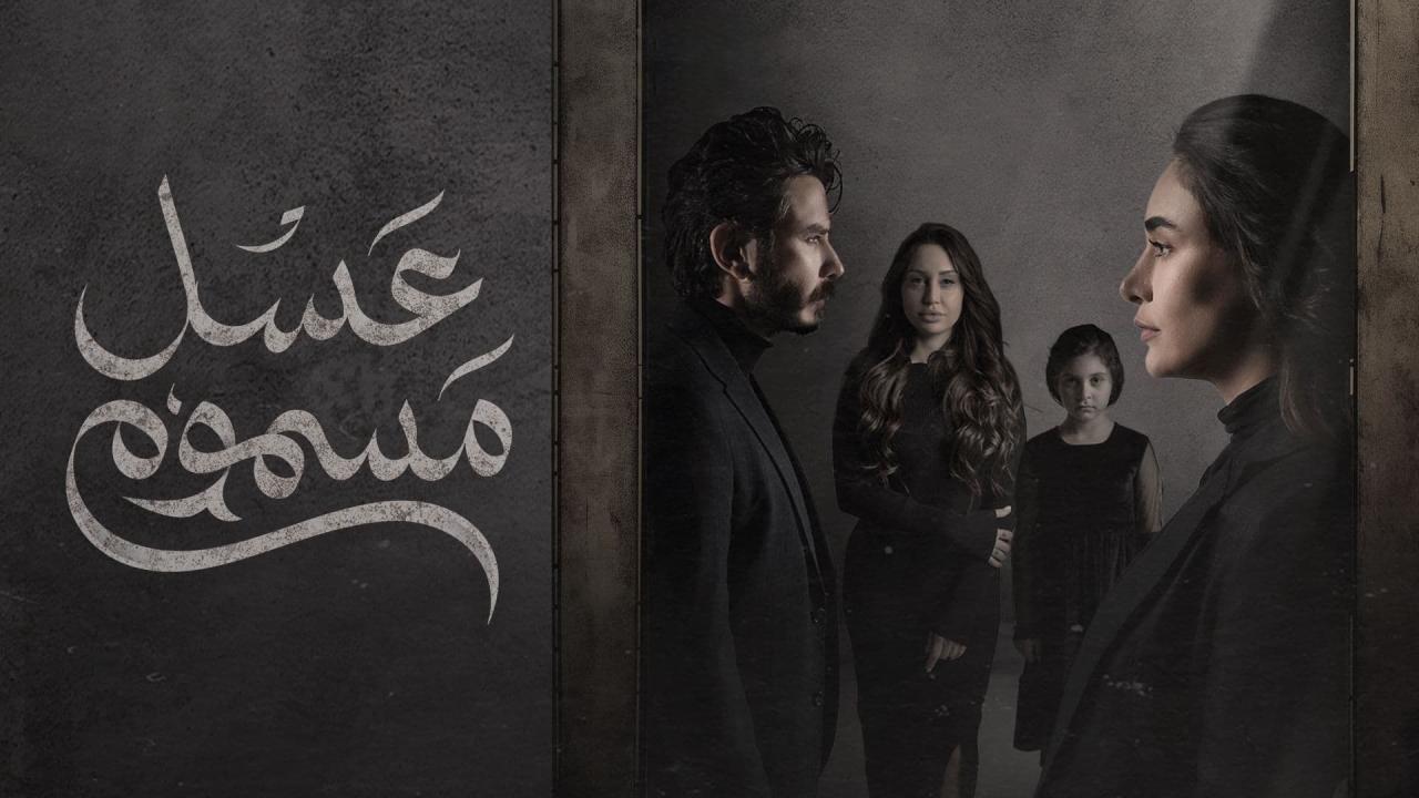 مسلسل عسل مسموم الحلقة 15 الخامسة عشر كاملة HD