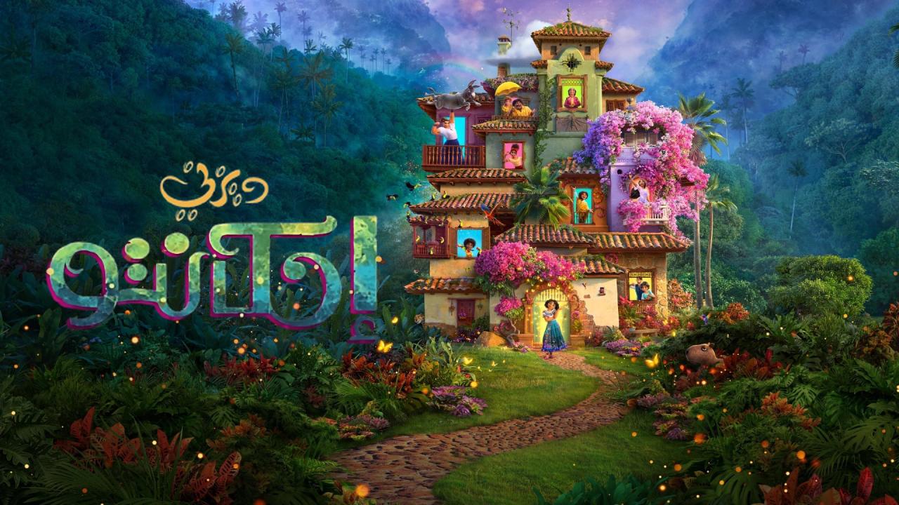 فيلم إنكانتو 2021 مدبلج بالعربية الفصحي كامل HD