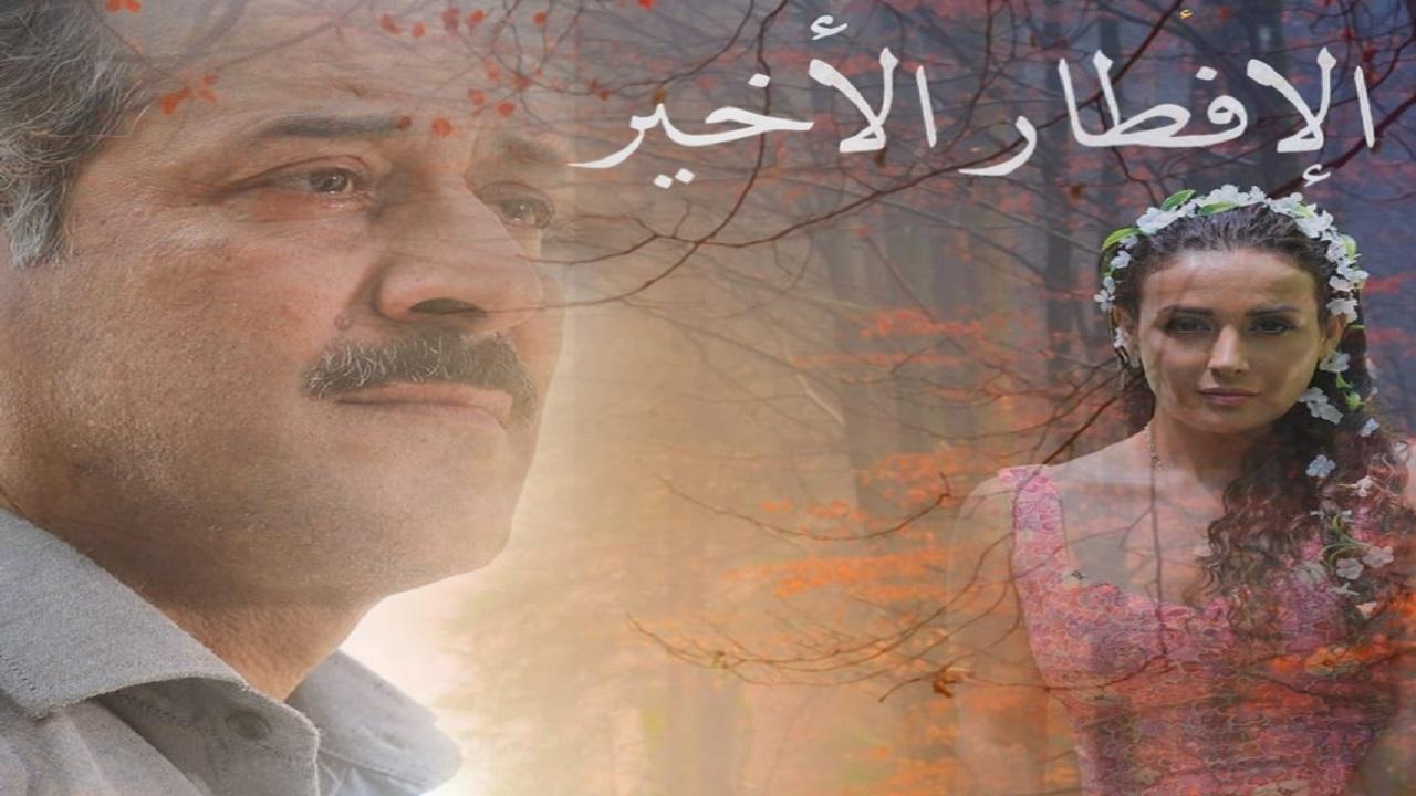فيلم الافطار الاخير 2021 كامل HD