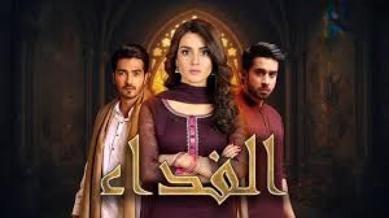 مسلسل الفداء مدبلج الحلقة 25 الخامسة والعشرون كاملة HD