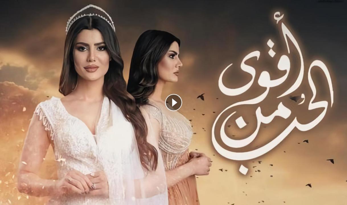مسلسل اقوى من الحب الحلقة 17 السابعة عشر كاملة HD