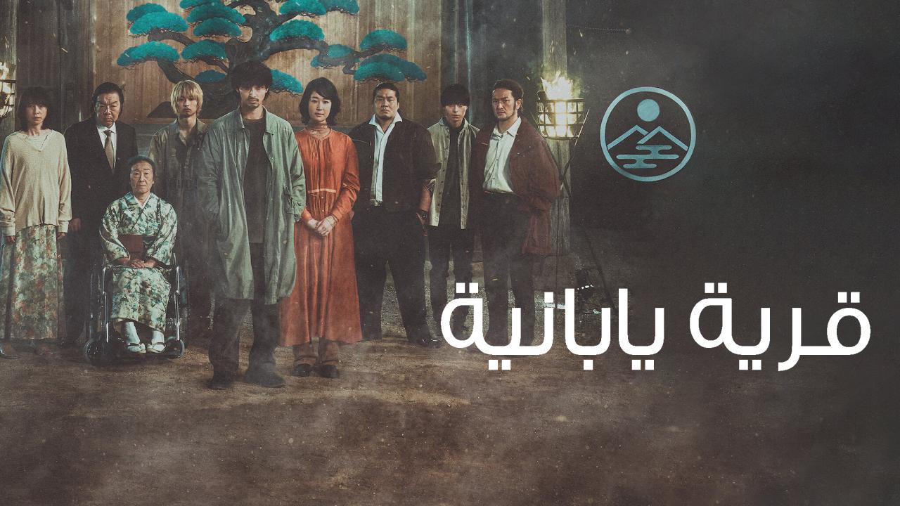 فيلم Village 2023 مترجم كامل HD