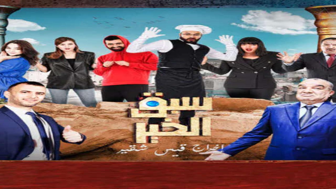 مسلسل سبق الخير الحلقة 8 الثامنة HD