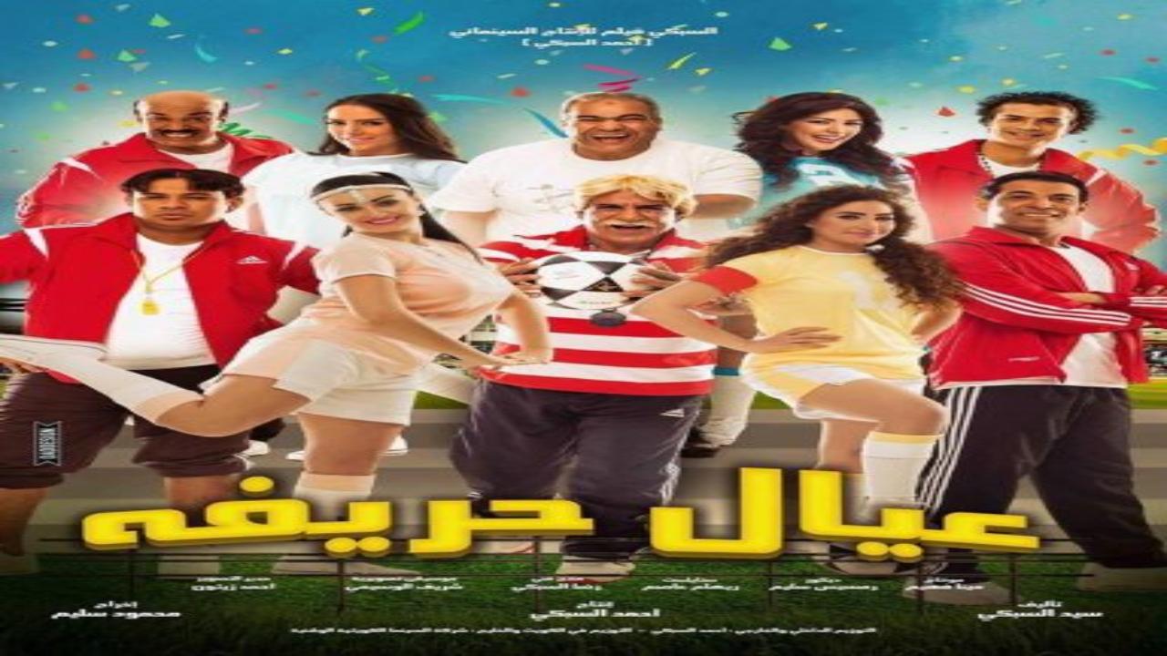 فيلم عيال حريفة 2015 كامل HD