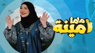 مسلسل ماما امينة الحلقة 30 الثلاثون والاخيرة كاملة HD