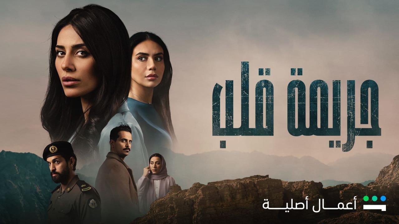 مسلسل جريمة قلب الحلقة 8 الثامنة والاخيرة HD