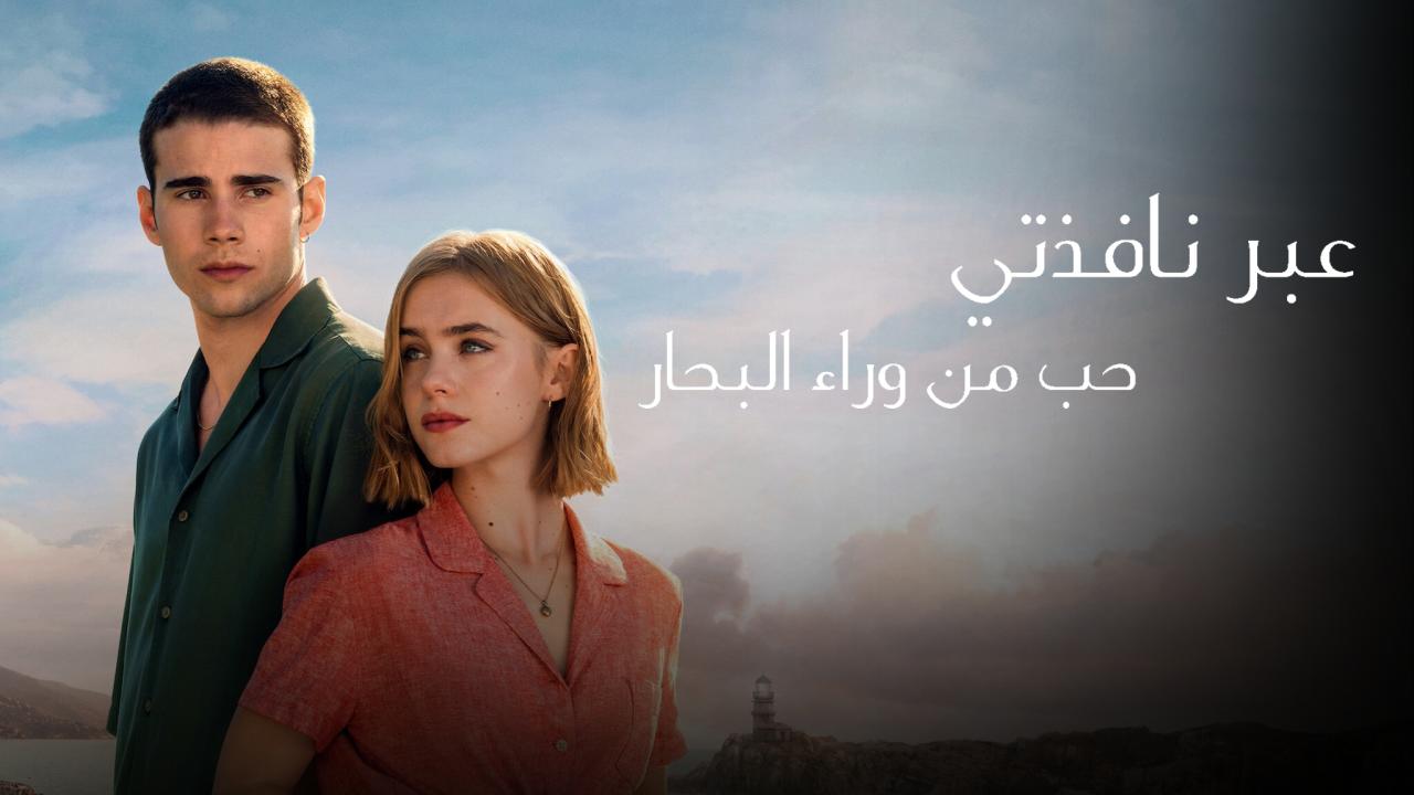 فيلم Through My Window: Across the Sea 2023 مترجم كامل HD