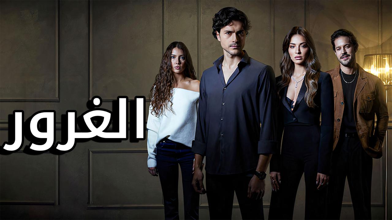 مسلسل الغرور الحلقة 13 الثالثة عشر والاخيرة مترجمة HD