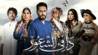 مسلسل دافي الشعور الحلقة 30 الثلاثون الاخيرة كاملة HD