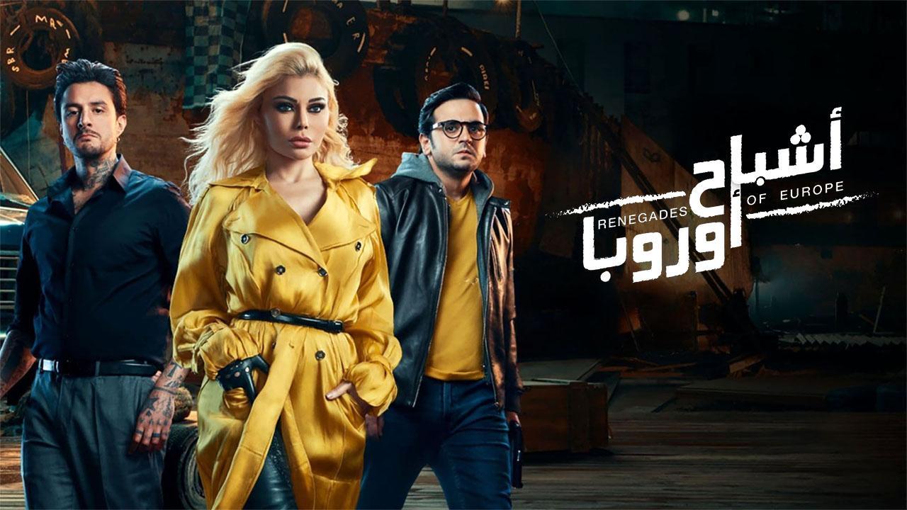 فيلم  أشباح أوروبا 2022 كامل HD