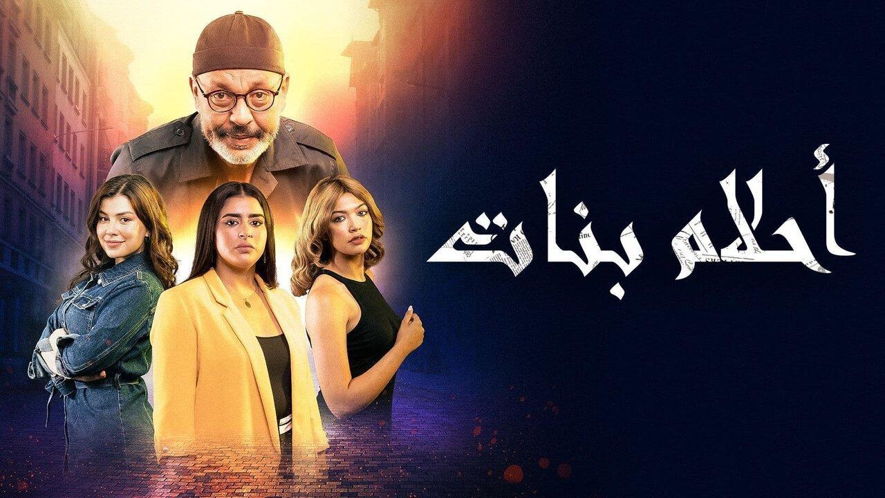 مسلسل احلام بنات الحلقة 30 الثلاثون HD والاخيرة