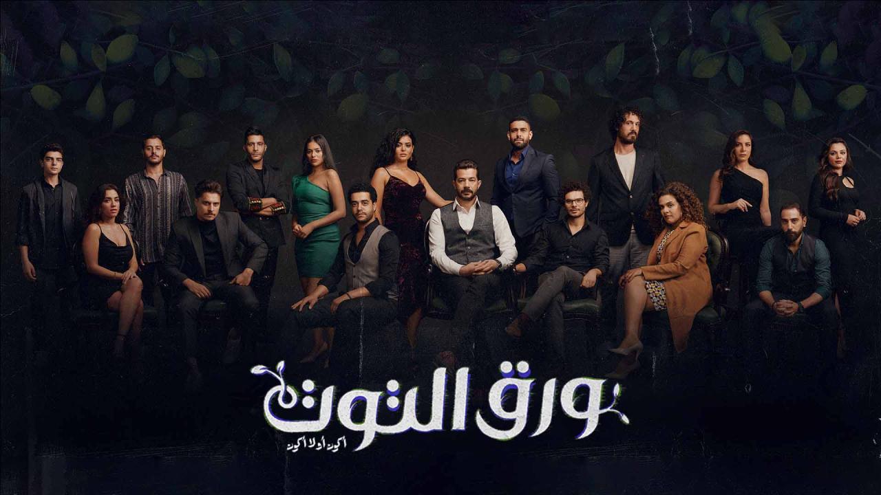 مسلسل ورق التوت الحلقة 26 السادسة والعشرون HD