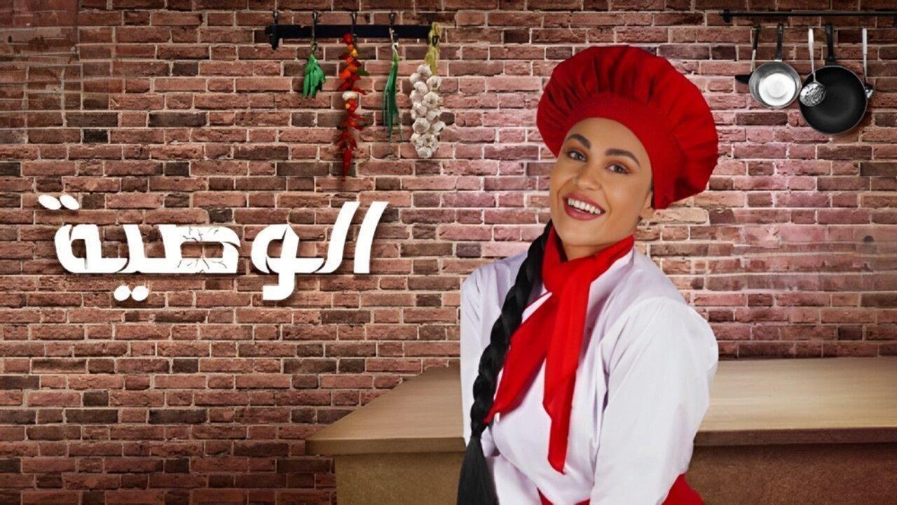 مسلسل الوصية الحلقة 10 العاشرة والاخيرة HD