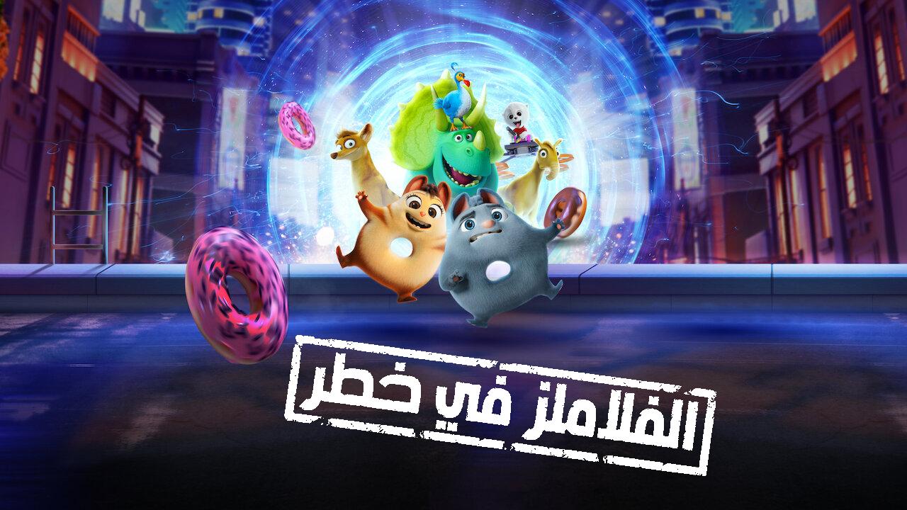 فيلم الفلاملز في خطر 2021 مدبلج كامل HD