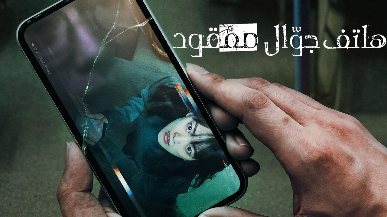 فيلم هاتف جوّال مفقود Unlocked 2023 مترجم كامل HD