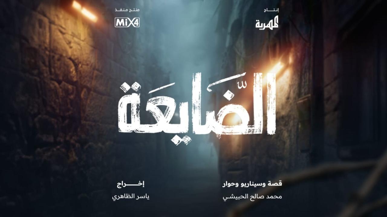 مسلسل الضايعة الحلقة 30 الثلاثون كاملة HD والاخيرة