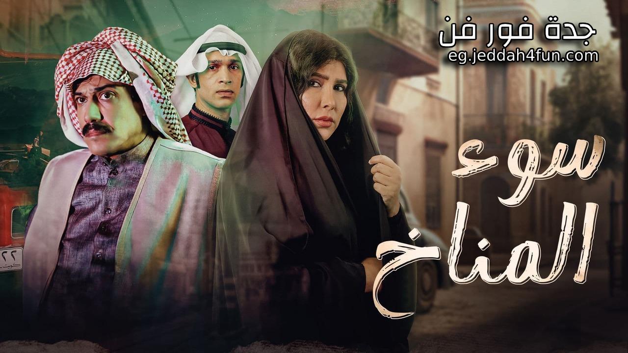 مسلسل سوء المناخ الحلقة 11 الحادية عشر والاخيرة HD