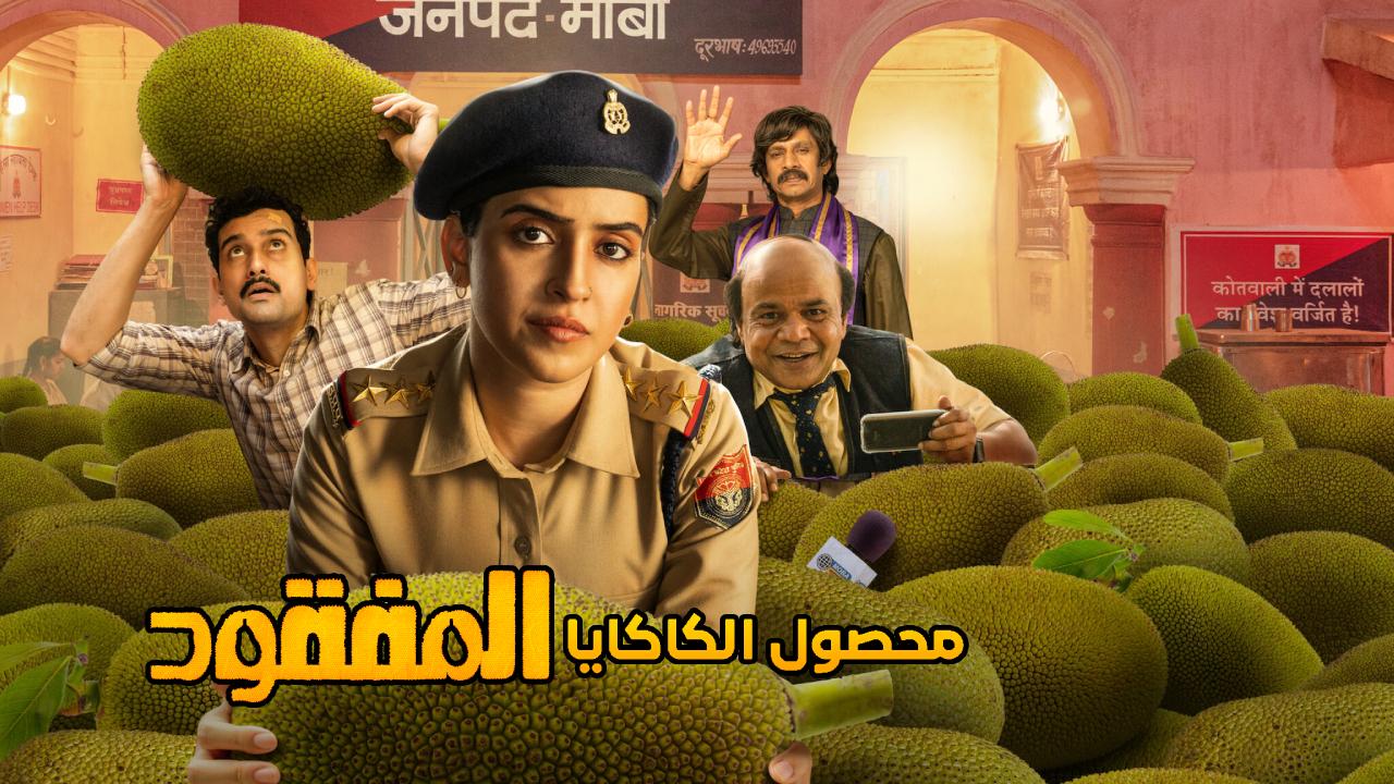 فيلم Kathal: A Jackfruit Mystery 2023 مترجم كامل HD
