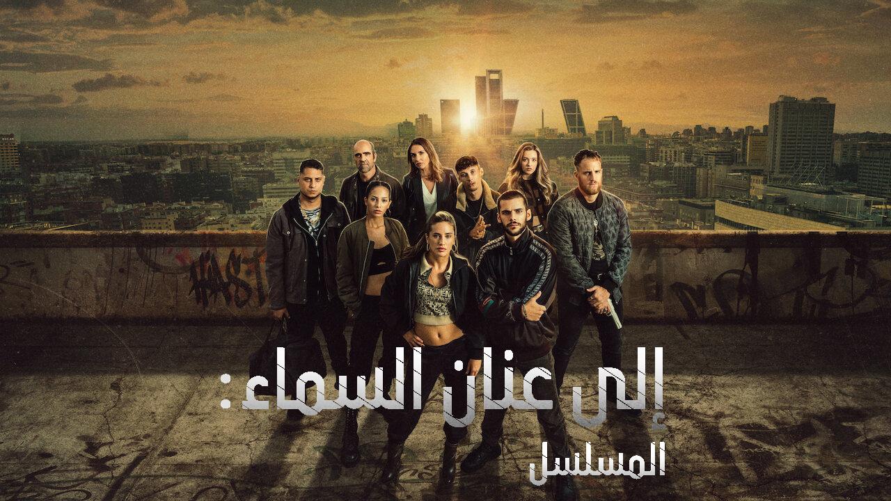 مسلسل Sky Hasta el cielo La serie الحلقة 7 السابعة والاخيرة مترجمة HD
