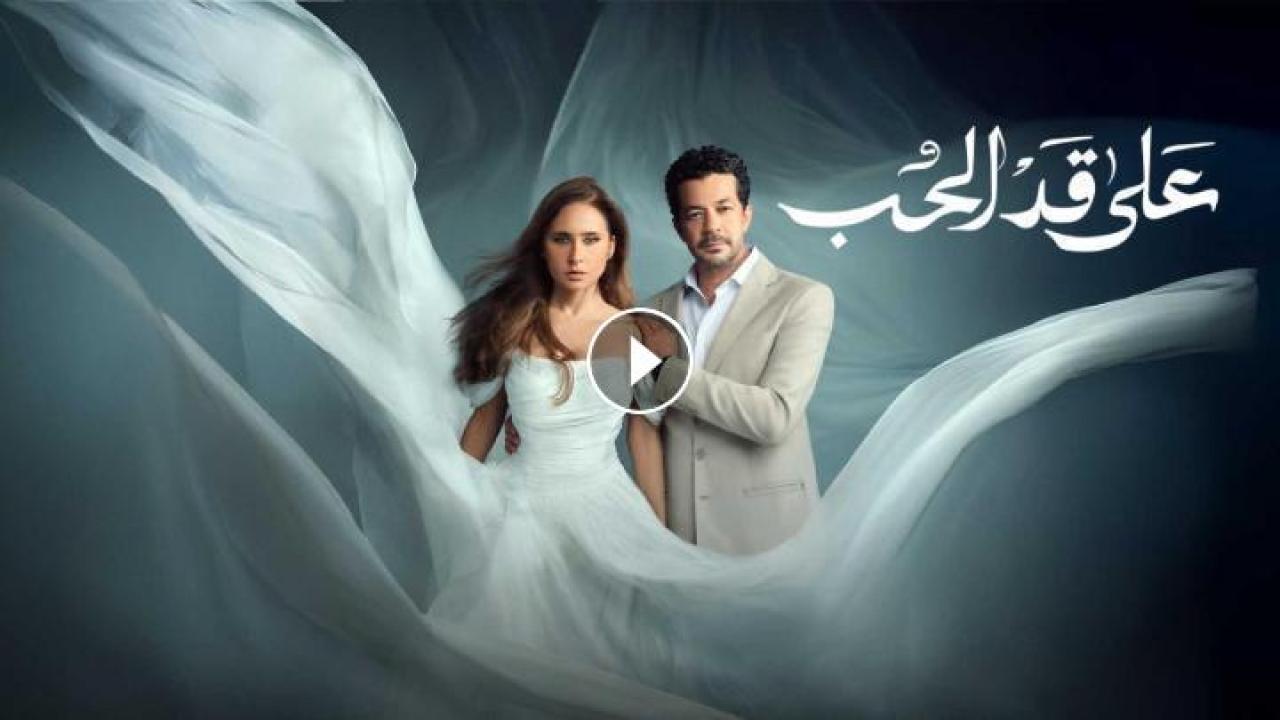 مسلسل على قد الحب الحلقة 30 الثلاثون كاملة HD