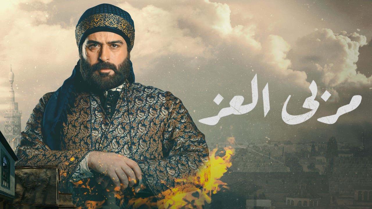 مسلسل مربي العز الحلقة 27 السابعة والعشرون HD