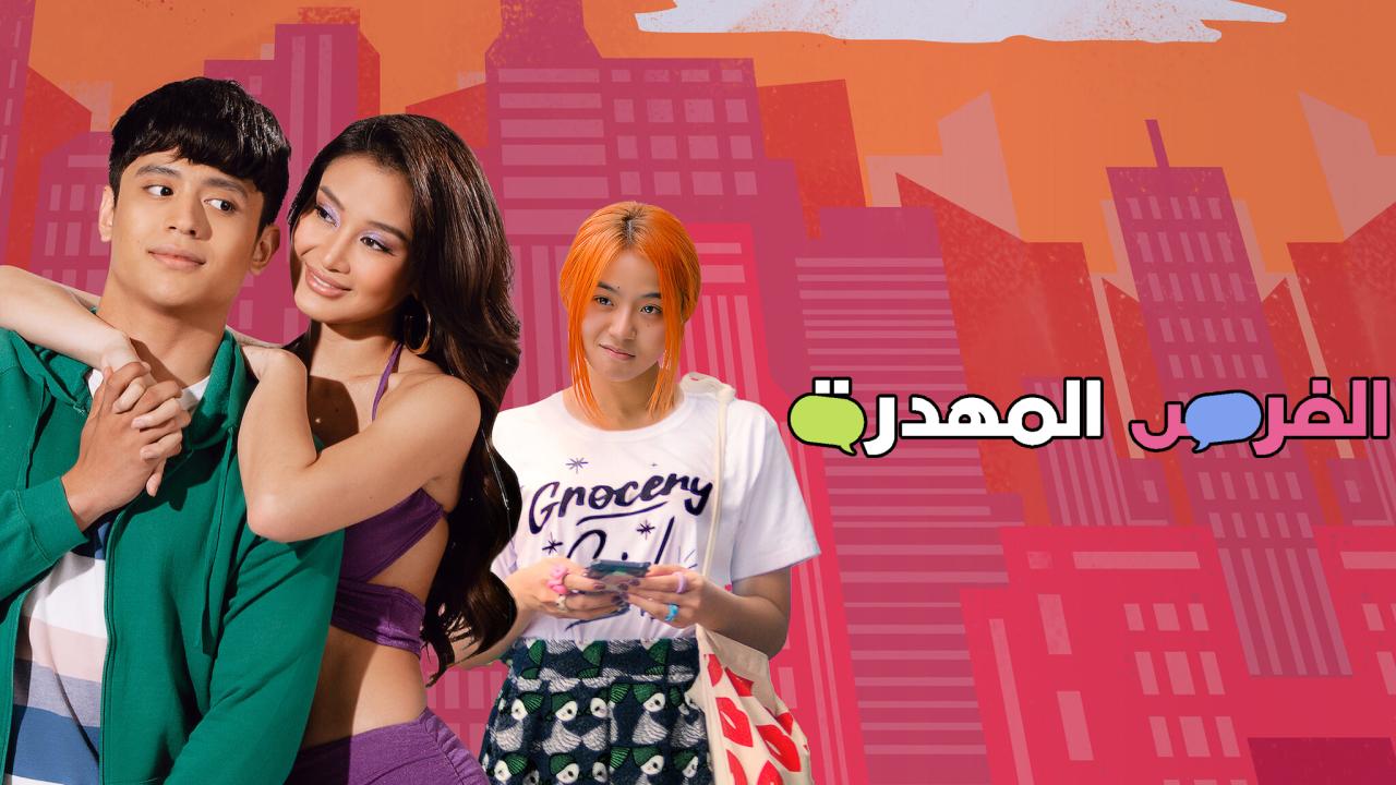 فيلم Missed Connections 2023 مترجم كامل HD