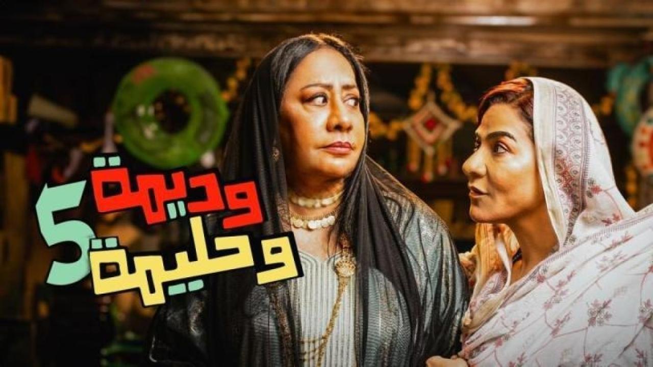 مسلسل وديمة وحليمة 5 الحلقة 31 الحادية والثلاثون كاملة HD والاخيرة