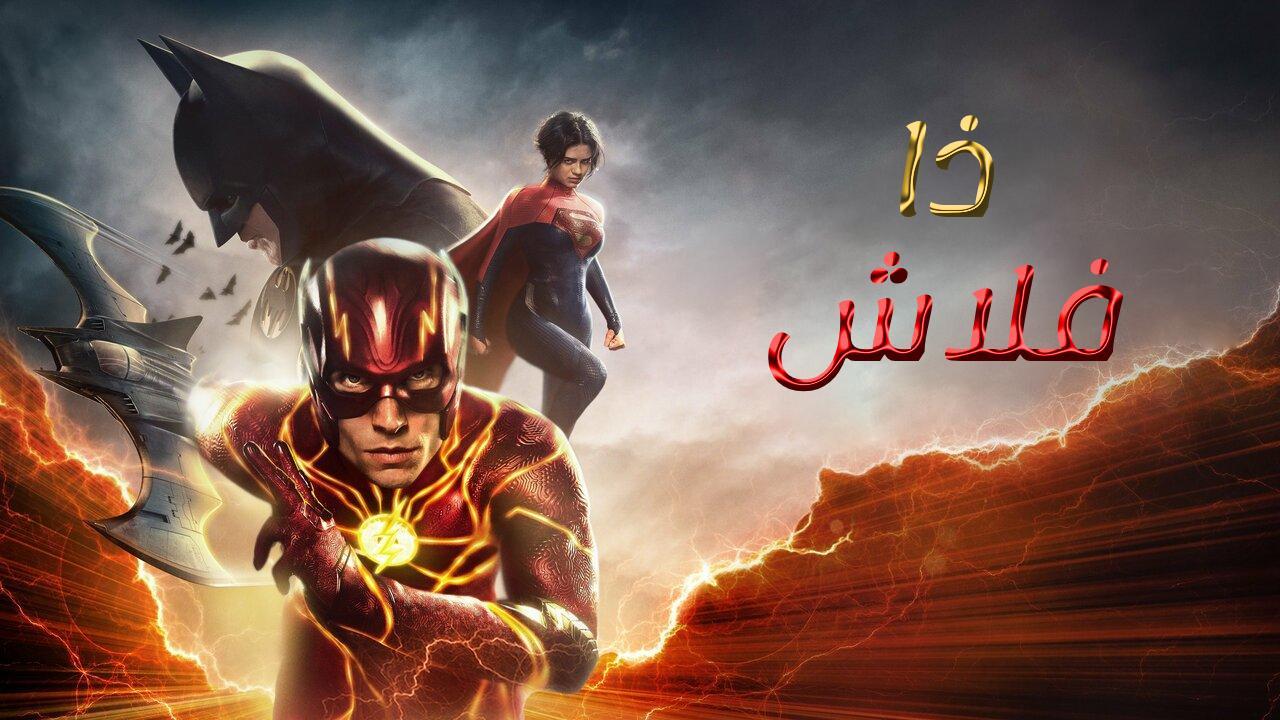 فيلم The Flash 2023 مدبلج كامل HD