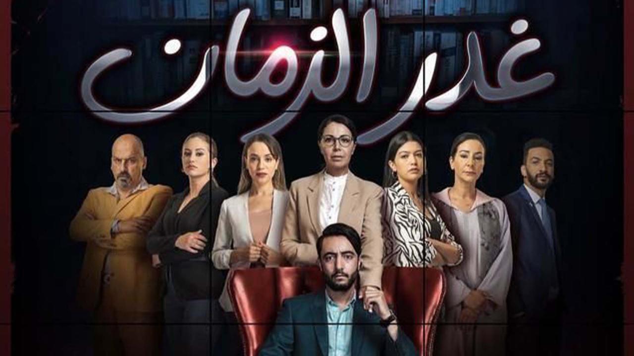 مسلسل غدر الزمان الحلقة 1 الاولى HD