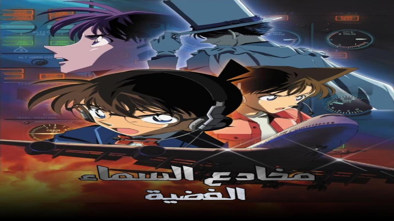 فيلم المحقق كونان 8: مخادع السماء الفضية 2004 مدبلج كامل HD