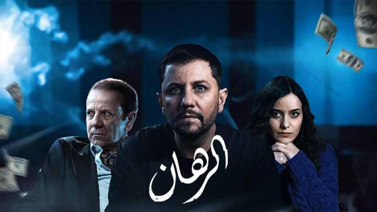 مسلسل الرهان الحلقة 17 السابعة عشر كاملة HD