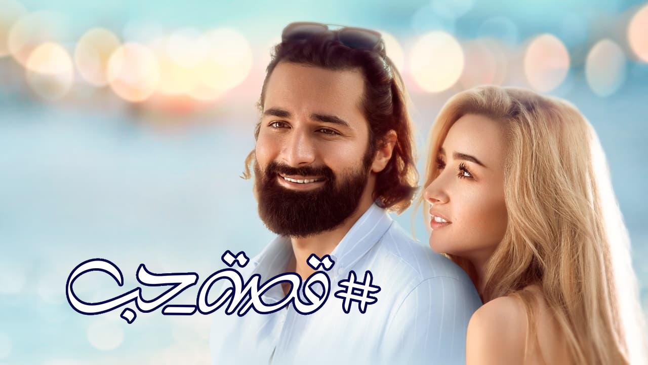 فيلم قصة حب 2019 كامل HD