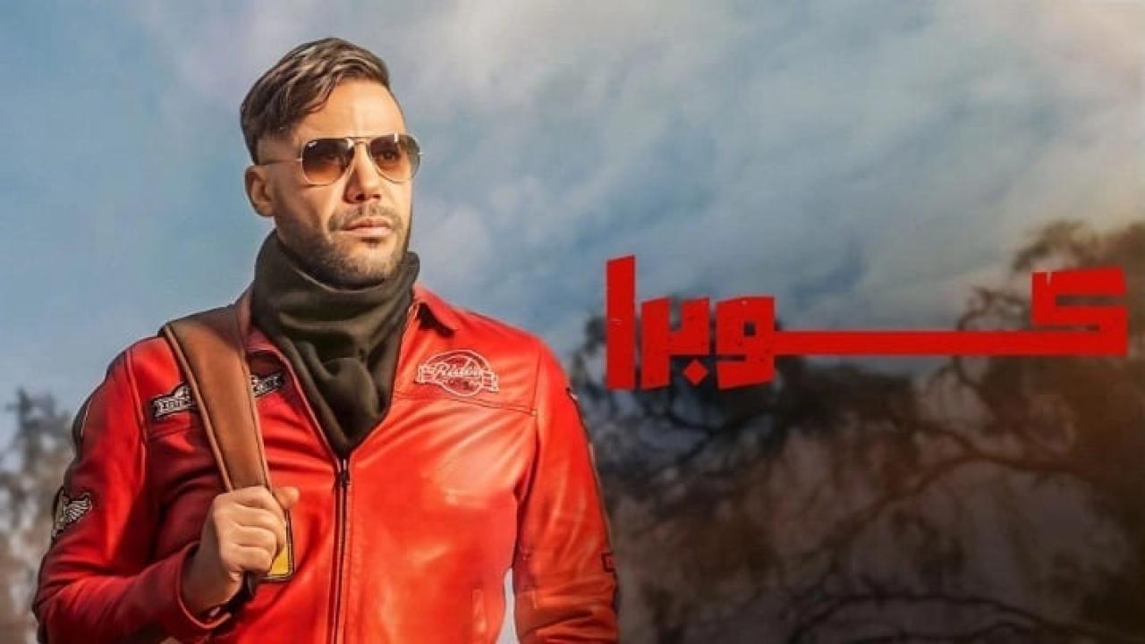 مسلسل كوبرا الحلقة 4 الرابعة كاملة HD