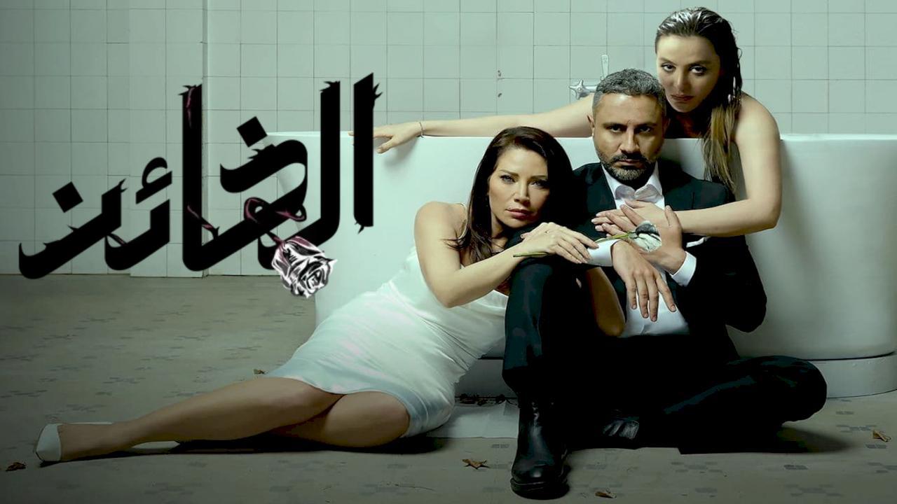 مسلسل الخائن الحلقة 90 التسعون HD